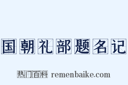 国朝礼部题名记是什么意思的图片